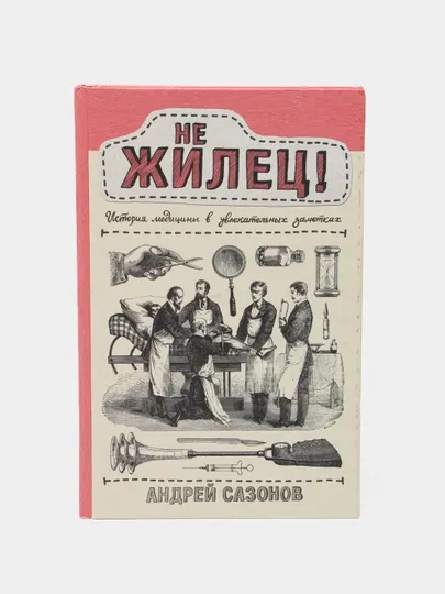 Не жилец! История медицины в увлекательных заметках, Андрей Сазонов