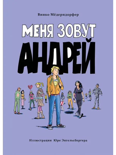 Издательство Стрекоза х_ Меня зовут Андрей. Книга для подростков
