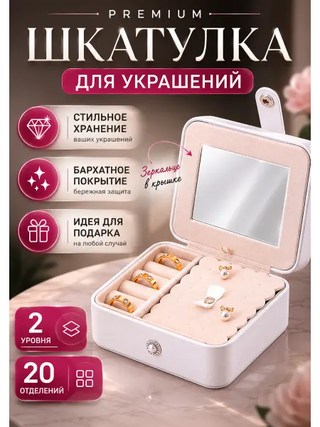 Шкатулка мини для украшений и бижутерии