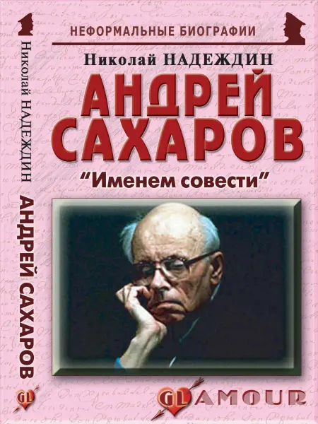 Издательство Майор Андрей Сахаров "Именем совести"