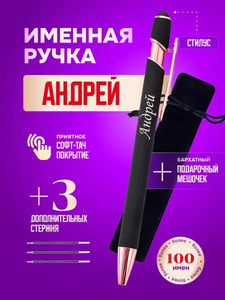 ИмяПодари Именная подарочная ручка с надписью Андрей