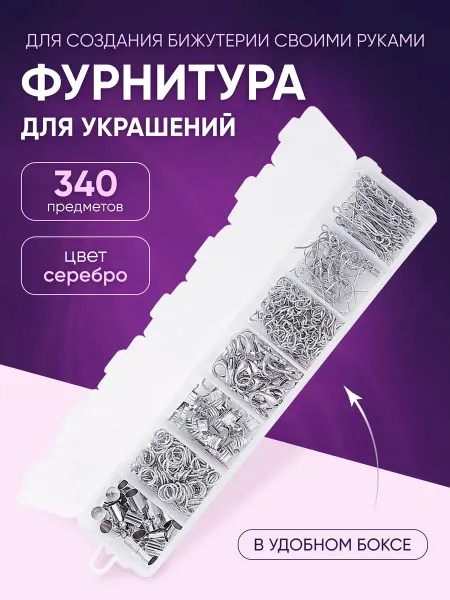 Моточкино Фурнитура для украшений и бижутерии
