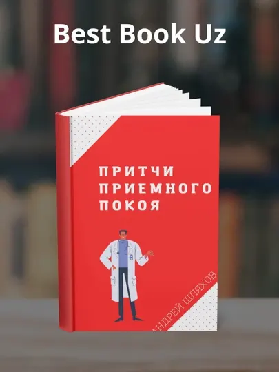 Притчи приемного покоя, Андрей Левонович Шляхов