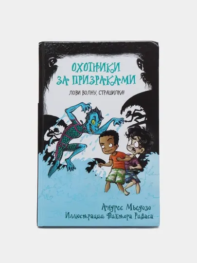 Охотники за призраками. Лови волну, страшилка!, Мьедозо Андрес