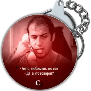 Брелок Андриано Челентано, фразы из фильма, фильм.