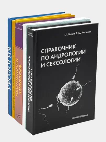 Справочник по андрологии и сексологии – профессиональное медицинское издание
