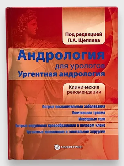 Андрология для Урологов Ургентная Андрология под Редакцией П.А.Щеплева