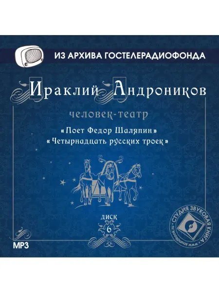 Звуковая книга Андроников "Поет Ф. Шаляпин. Четырнадцать русских троек"