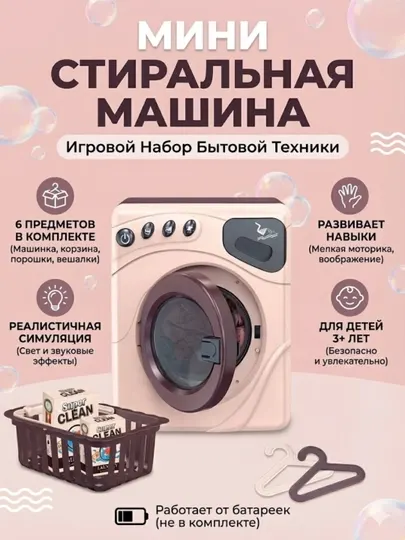 Игровой набор «Мини-стиральная машина»