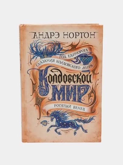 Колдовской мир. Год Единорога, Андрэ Нортон