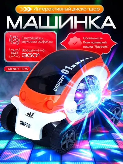 Интерактивная машинка, детская машинка, светящаяся машинка