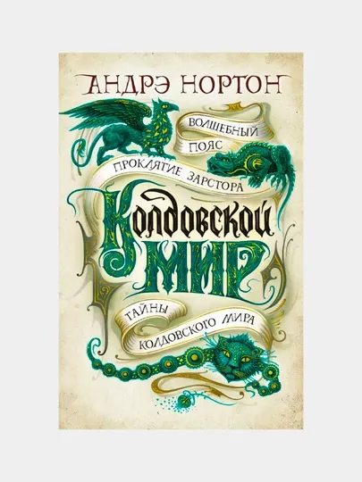 Колдовской мир. Тайны Колдовского мира, Нортон Андрэ