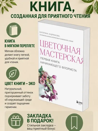 Екатерина Андрюкова, Цветочная мастерская, Первая книга начинающего флориста
