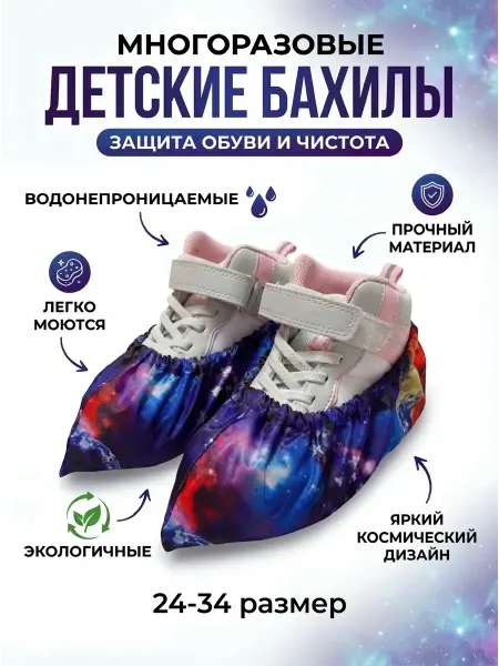 MaviKids Бахилы многоразовые детские 24-34
