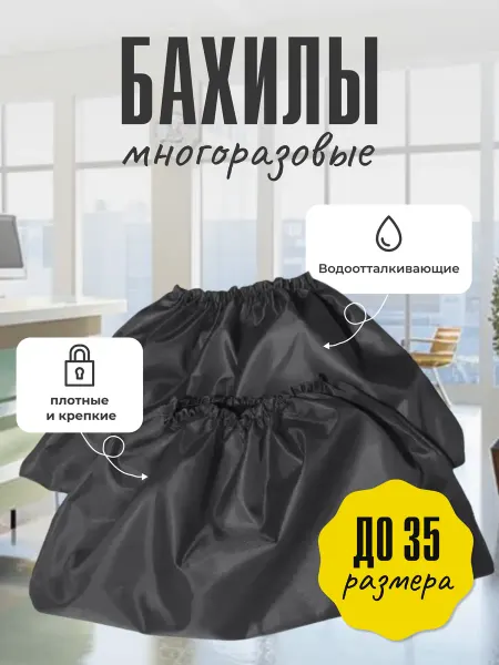 Бим-Бом Бахилы многоразовые детские