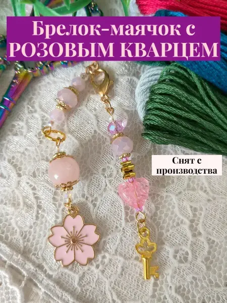 АНЕГО Брелок маячок для ножниц с розовым кварцем "Весна"