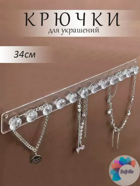 Органайзер самоклеящийся для украшений и бижутерии