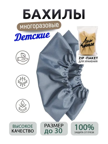 АртБинБэг Бахилы многоразовые детские