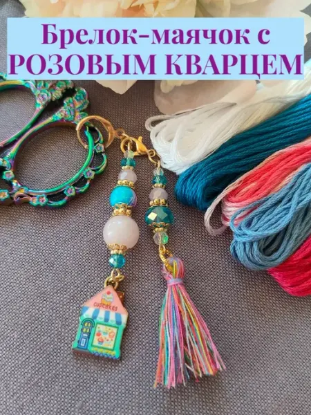 АНЕГО Брелок маячок для ножниц с розовым кварцем "Кондитерская"