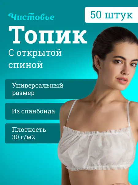 Чистовье Топы одноразовые 50 шт