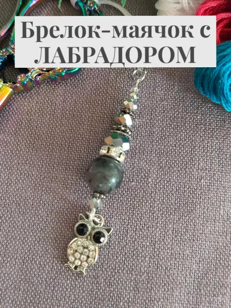 АНЕГО Брелок маячок для ножниц с лабрадором "Сова"
