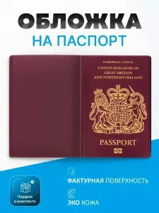 Обложка на паспорт Великобритания