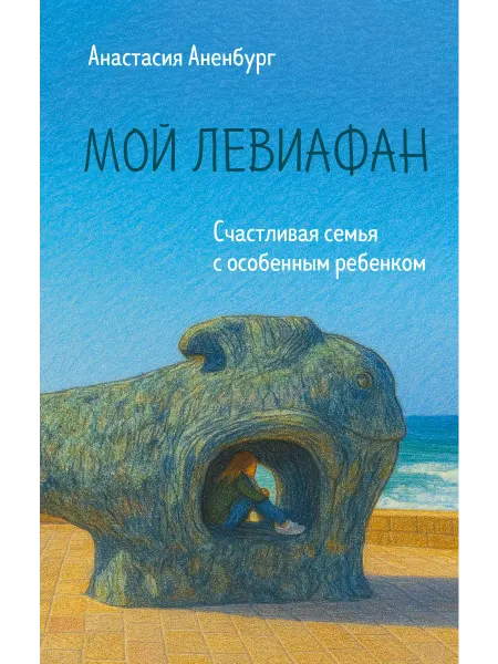 Эксмо Мой Левиафан. Счастливая семья с особенным ребенком Аненбу