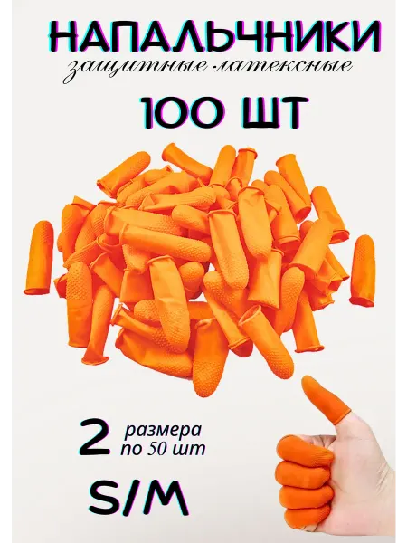Напальчники медицинские латексные оранжевые