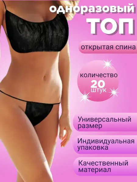 Топик одноразовый для массажа