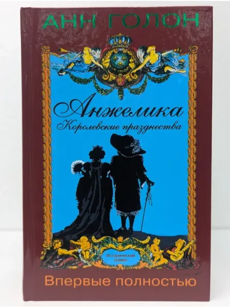 БУКИТИР Исторический роман. Анжелика. Королевские празднества