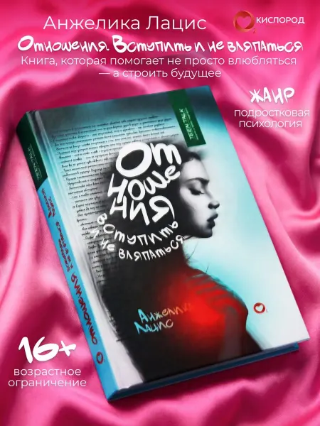 Кислород (Елена Светлая) Книга "Отношения. Вступить и не вляпаться." Анжелика Лацис