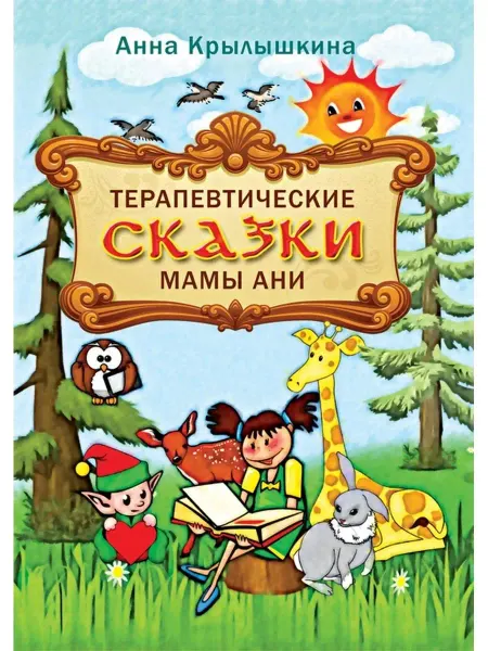 Издательство Вариант Терапевтические сказки мамы Ани