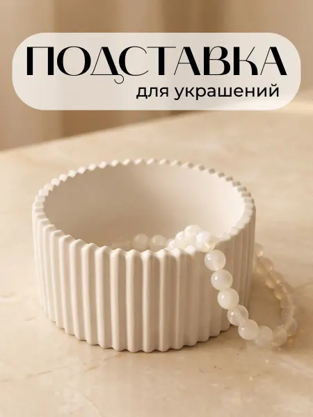 Юни Подставка для украшений и бижутерии
