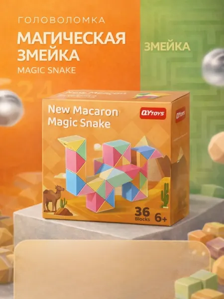 Головоломка «Магическая змейка»