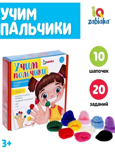Развивающий набор Учим пальчики