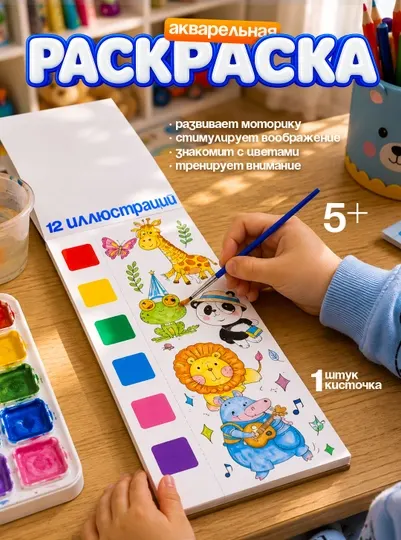 Акварельная раскраска для детей