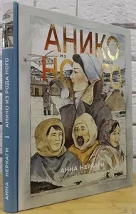 Анико из рода Ного: графический роман | Неркаги Анна Павловна