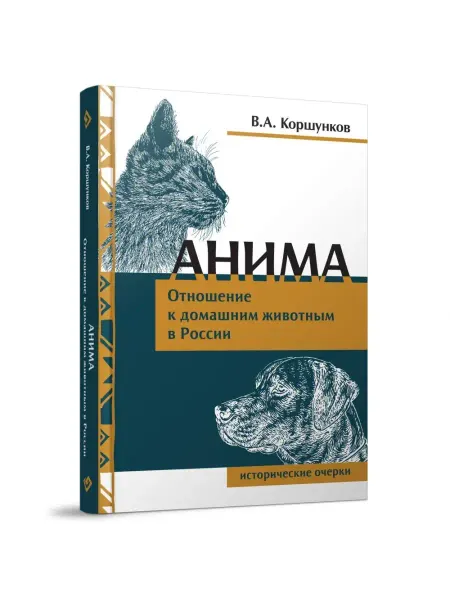 Редкая птица Анима. Отношение к домашним животным. Исторические очерки