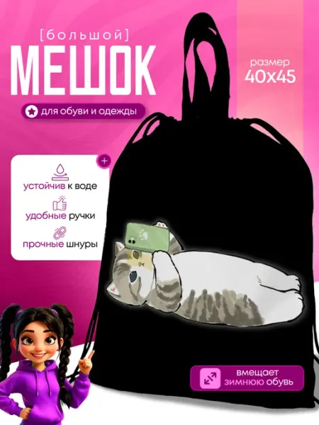 Анимакура Даниме Мешок для обуви большой котики Мофу для сменки в школу