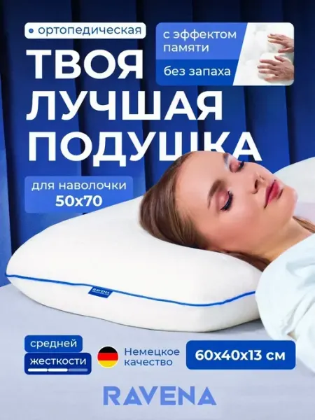 Ravena Подушка ортопедическая