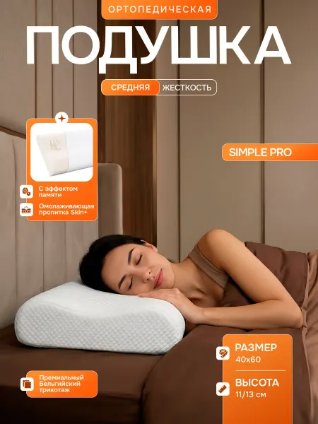 Ортопедическая подушка для сна