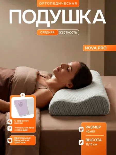Ортопедическая подушка для сна