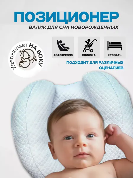 Подушка-позиционер для новорожденных