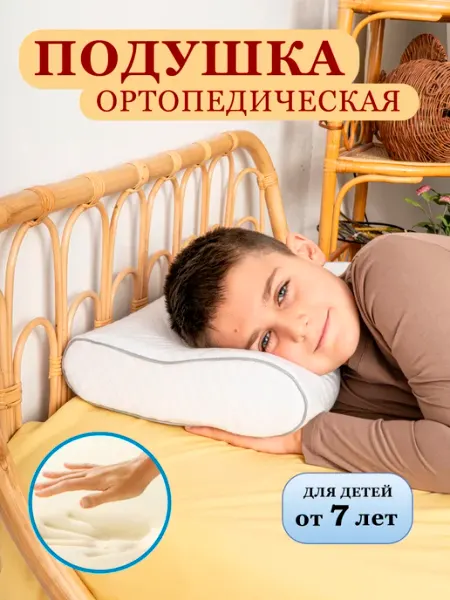 Подушка ортопедическая детская для сна