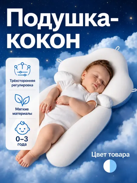 Подушка-позиционер для новорожденных против испуга
