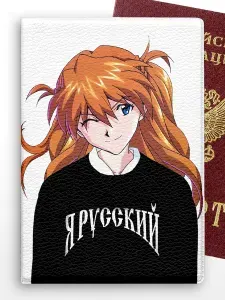 Обложка на паспорт мем Аниме Евангелион Аска Я РУССКИЙ