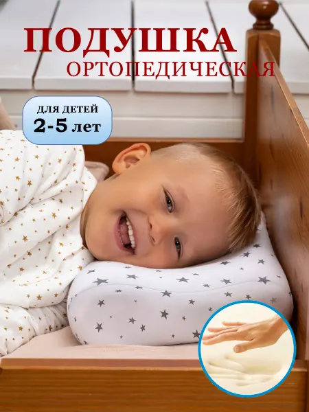 Подушка ортопедическая детская для сна