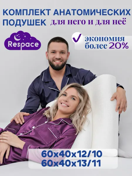 Respace Ортопедическая подушка 2 шт
