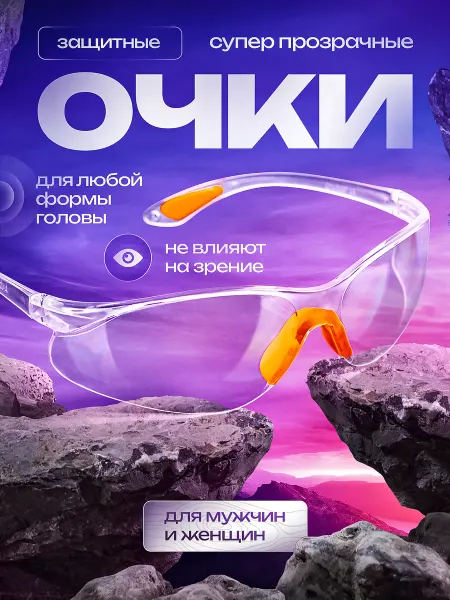 ZeMARKET Очки защитные прозрачные