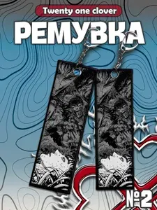 Брелок ремувка аниме Берсерк, для ключей и рюкзака